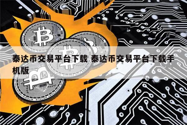 lunc交易平台app下载官网 交易平台官网-第4张图片-欧易交易所