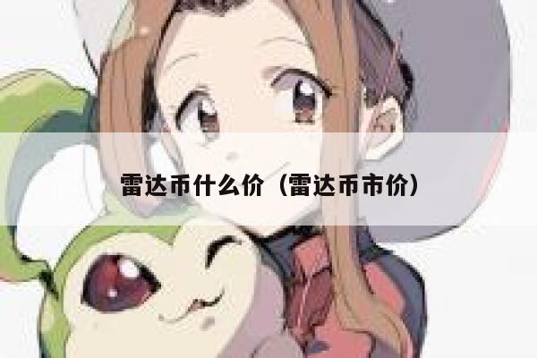 狗狗币官方正版下载 狗狗币官网新版下载地址-第3张图片-欧易交易所 狗狗币官方正版下载 狗狗币官网新版下载地址-第3张图片-欧易交易所