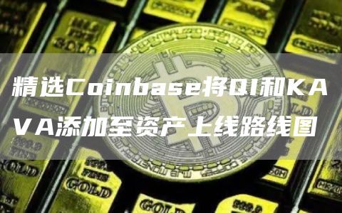 zec币app手机钱包下载 zec币安卓下载最新-第4张图片-欧易交易所 zec币app手机钱包下载 zec币安卓下载最新-第4张图片-欧易交易所