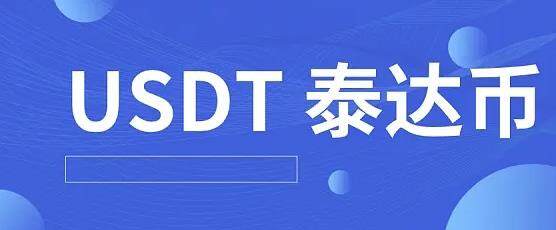 泰达币手机平台下载 泰达币交易所app下载最新版-第1张图片-<a href=https://menhulian.com/e/public/ClickAd/?adid=1 target=_blank class=infotextkey>欧易</a>下载