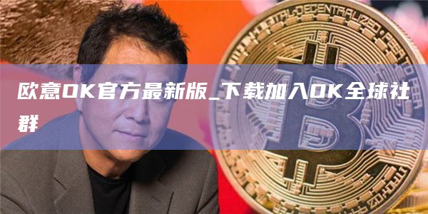 奇亚币交易所app最新下载链接 奇亚币手机端交易所下载-第7张图片-欧易交易所 奇亚币交易所app最新下载链接 奇亚币手机端交易所下载-第7张图片-欧易交易所