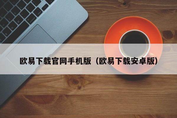 欧易app安卓app软件中心 欧易app交易所最新安卓-第5张图片-欧易交易所 欧易app安卓app软件中心 欧易app交易所最新安卓-第5张图片-欧易交易所