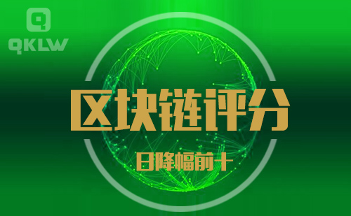 09-13发布:区块链网评分降幅日榜