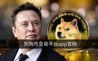 狗狗币在哪个平台能买到?欧易购买狗狗币教程