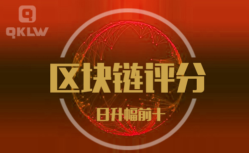 09-12发布：区块链网评分升幅日榜