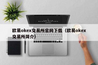 binanceok交易平台官网下载（binanceok交易平台简介）
