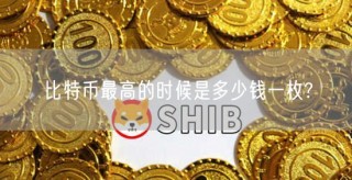 比特币最高的时候是多少钱一枚?