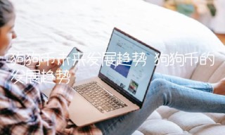 狗狗币未来发展趋势 狗狗币的发展趋势