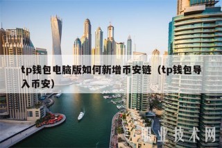 tp钱包电脑版如何新增binance链（tp钱包导入binance）