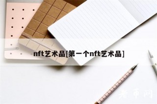 nft艺术品[第一个nft艺术品]
