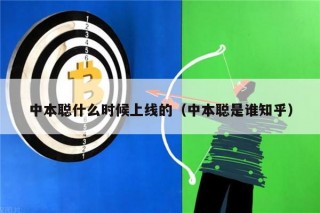 中本聪什么时候上线的（中本聪是谁知乎）