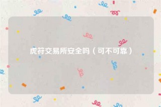 虎符 交易平台安全吗(可不可靠)