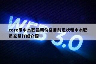 core币中本聪最新价格目前现状和中本聪币交易详细介绍