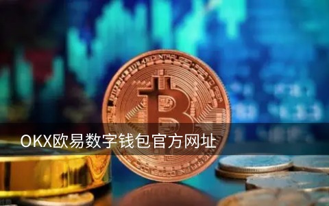 数子币交易所 - 数字货币交易所排名