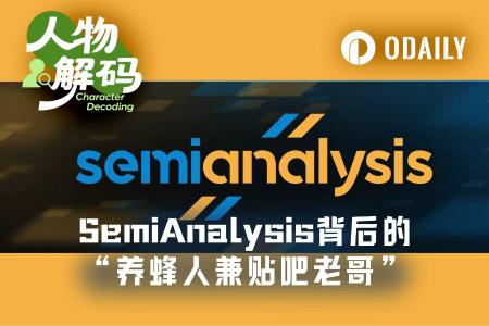 从养蜂人到半导体圈顶流：SemiAnalysis创始人Dylan Patel如何赢得黄仁勋与苏姿丰的认可